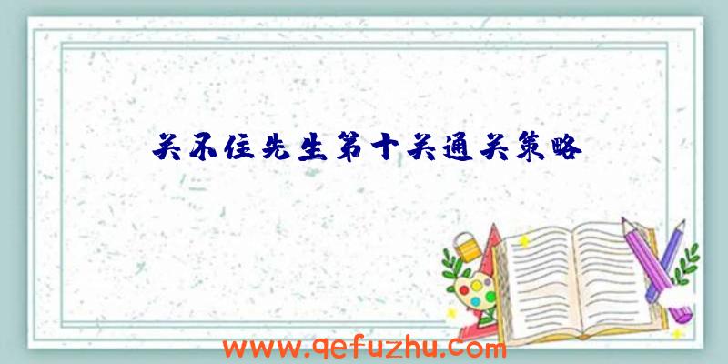 关不住先生第十关通关策略