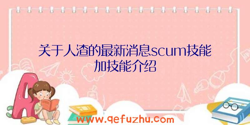 关于人渣的最新消息scum技能加技能介绍