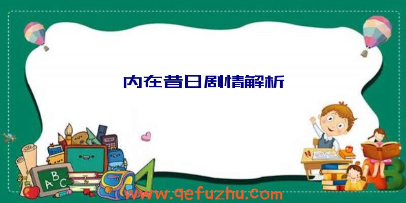 内在昔日剧情解析
