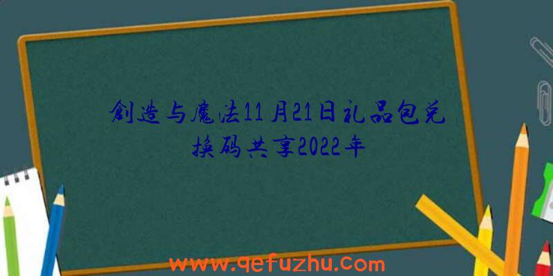 创造与魔法11月21日礼品包兑换码共享2022年