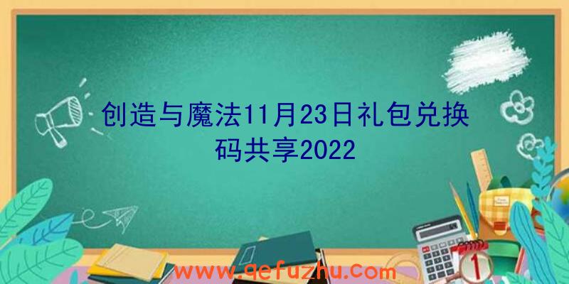 创造与魔法11月23日礼包兑换码共享2022