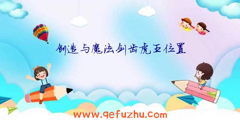 创造与魔法剑齿虎王位置