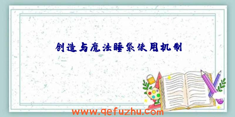 创造与魔法睡袋使用机制