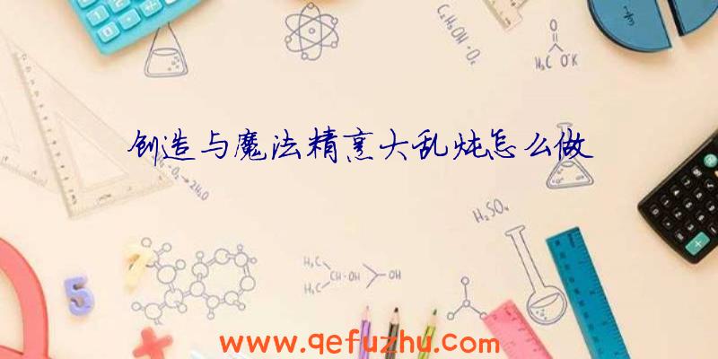 创造与魔法精烹大乱炖怎么做