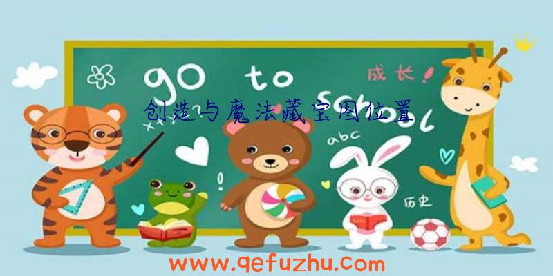 创造与魔法藏宝图位置