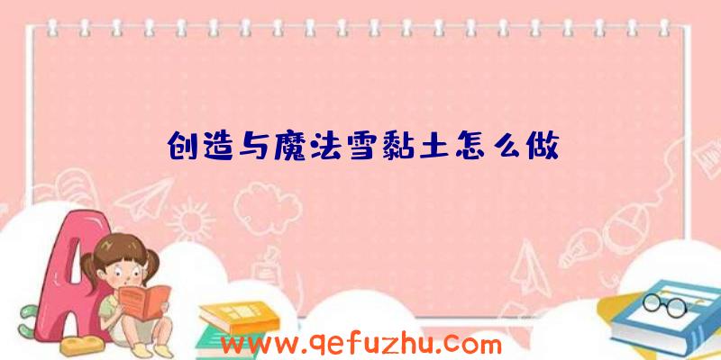 创造与魔法雪黏土怎么做