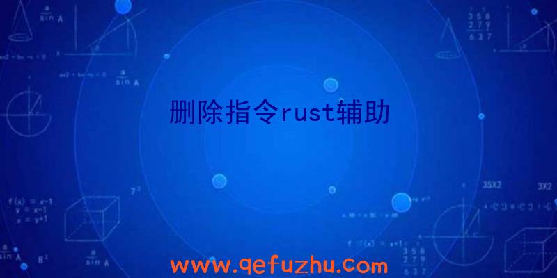 删除指令rust辅助