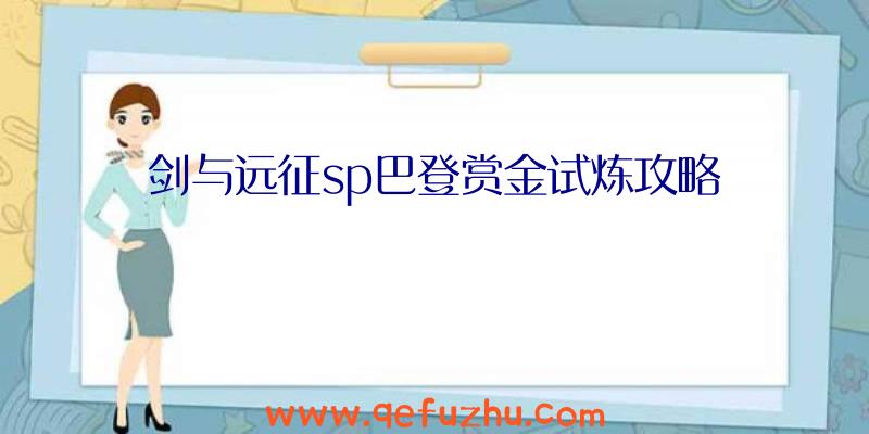 剑与远征sp巴登赏金试炼攻略
