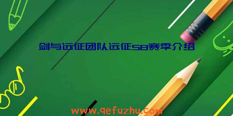 剑与远征团队远征S8赛季介绍