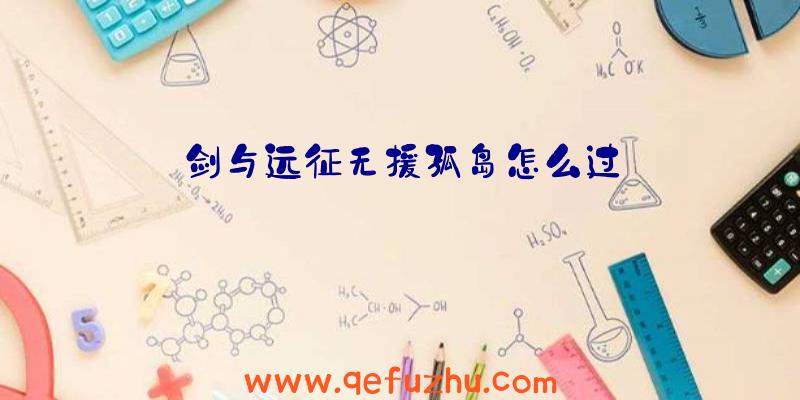 剑与远征无援孤岛怎么过