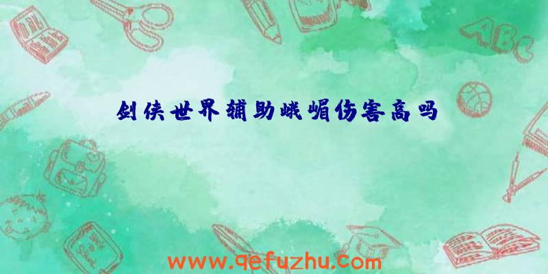 剑侠世界辅助峨嵋伤害高吗