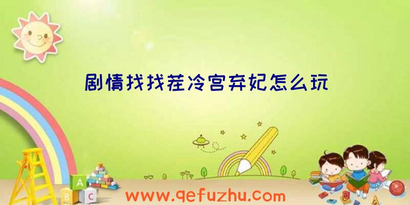 剧情找找茬冷宫弃妃怎么玩