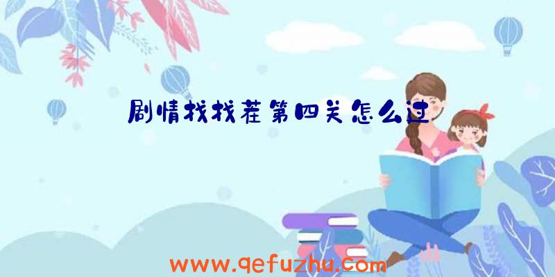 剧情找找茬第四关怎么过