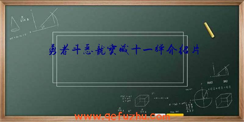勇者斗恶龙宝藏十一弹介绍片