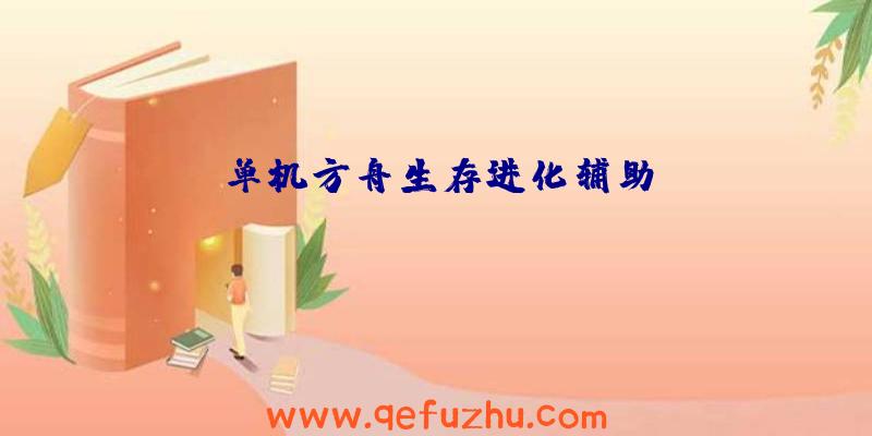 单机方舟生存进化辅助
