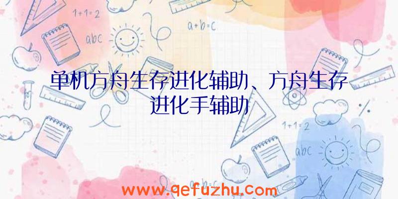 单机方舟生存进化辅助、方舟生存进化手辅助