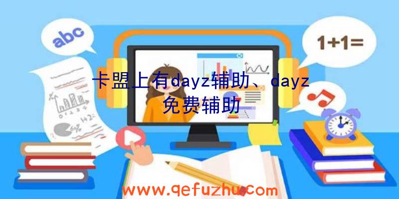 卡盟上有dayz辅助、dayz免费辅助
