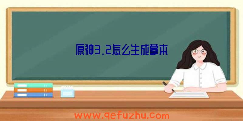 原神3.2怎么生成摹本