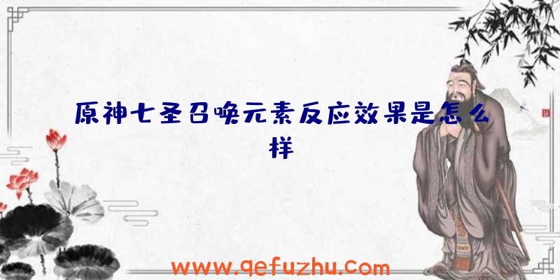 原神七圣召唤元素反应效果是怎么样