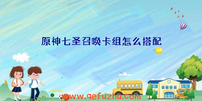 原神七圣召唤卡组怎么搭配
