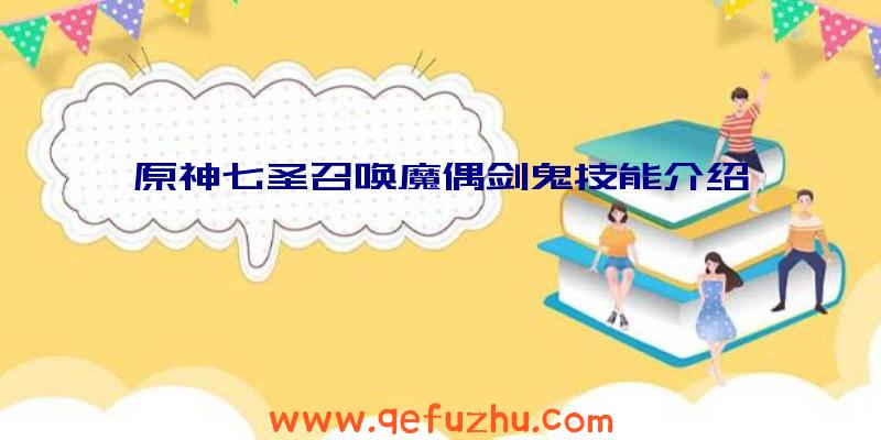 原神七圣召唤魔偶剑鬼技能介绍