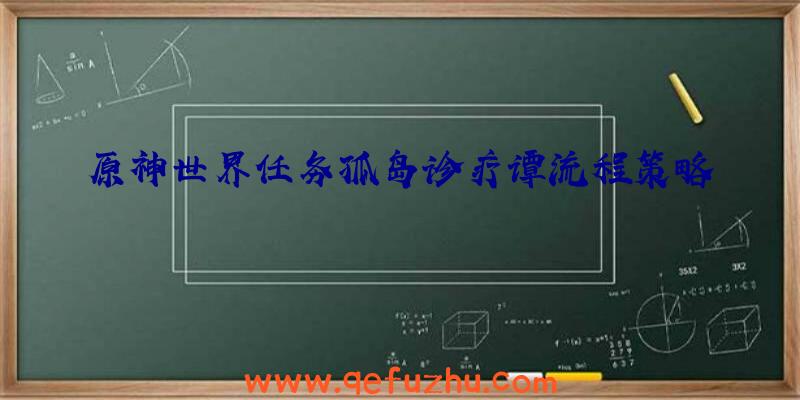 原神世界任务孤岛诊疗谭流程策略