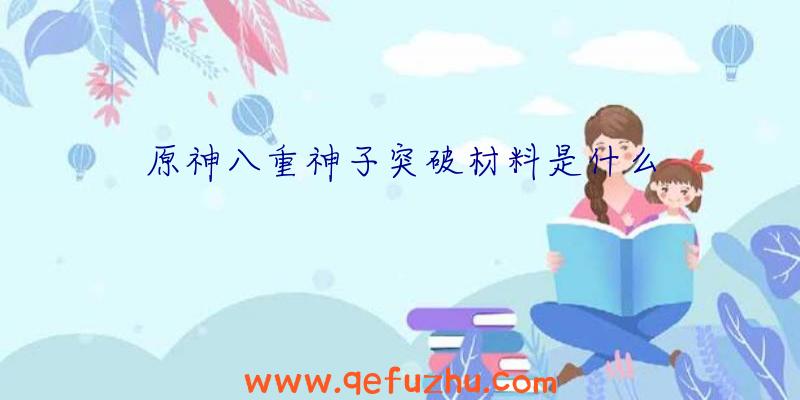 原神八重神子突破材料是什么