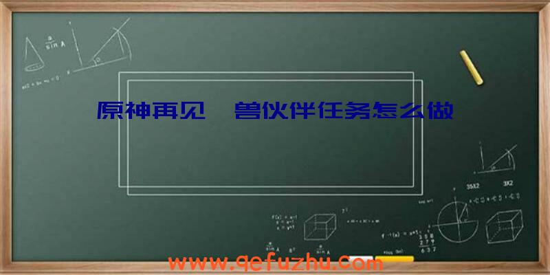 原神再见蕈兽伙伴任务怎么做