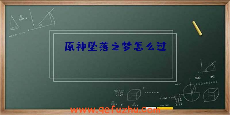 原神坠落之梦怎么过