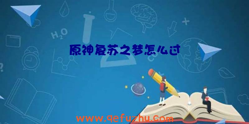 原神复苏之梦怎么过