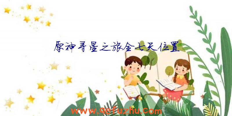 原神寻星之旅全七天位置