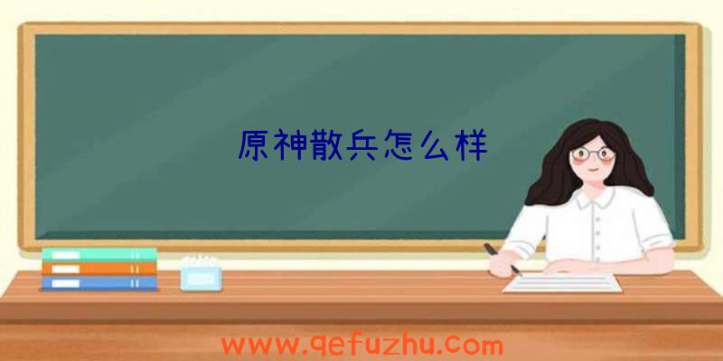 原神散兵怎么样