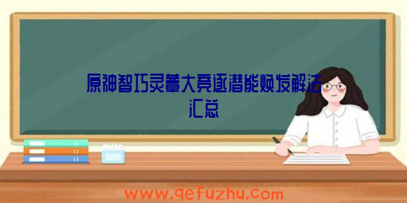 原神智巧灵蕈大竞逐潜能焕发解法汇总