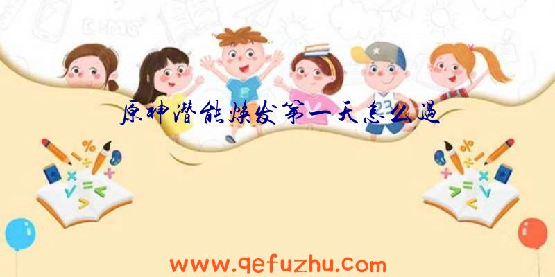 原神潜能焕发第一天怎么过