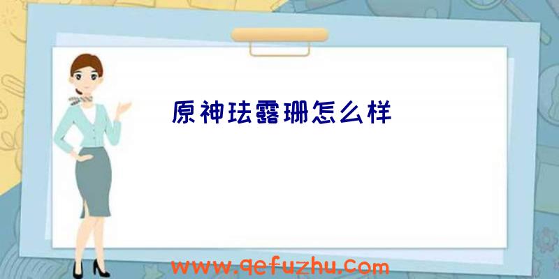 原神珐露珊怎么样