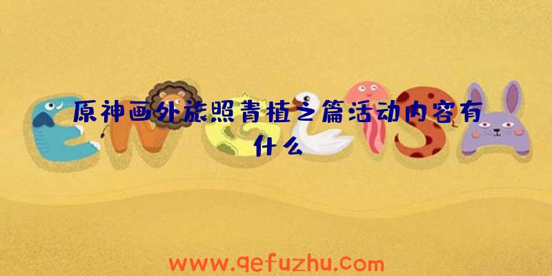 原神画外旅照青植之篇活动内容有什么