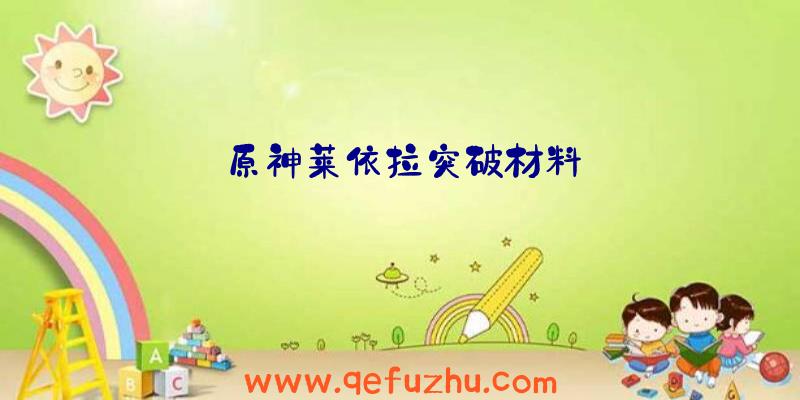 原神莱依拉突破材料