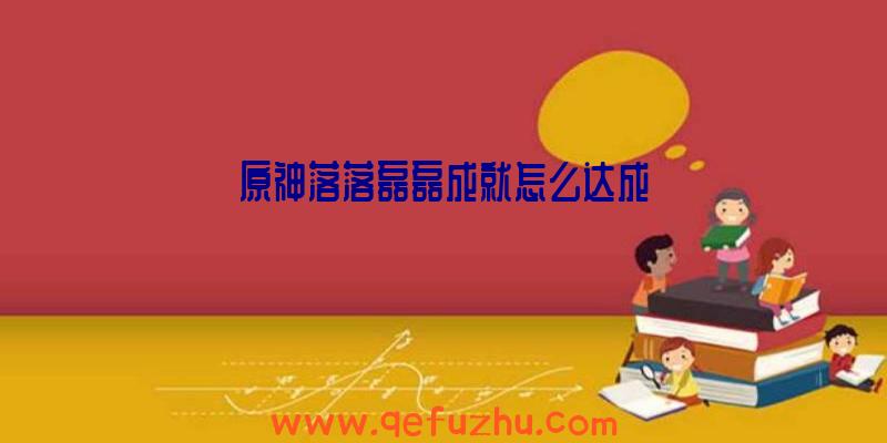 原神落落磊磊成就怎么达成