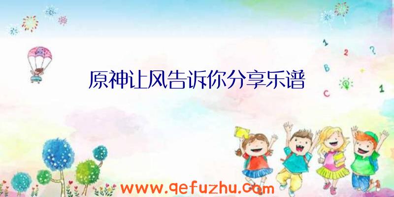 原神让风告诉你分享乐谱