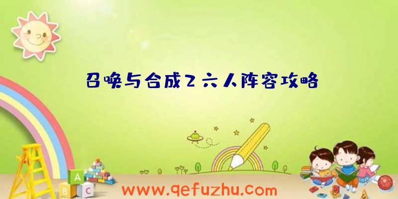 召唤与合成2六人阵容攻略