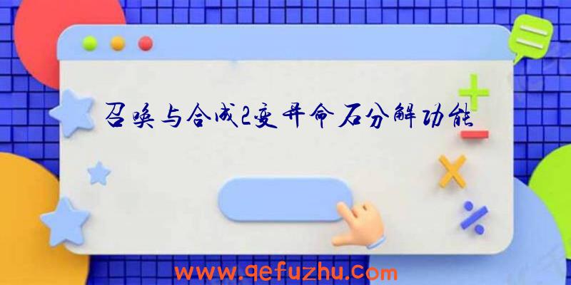 召唤与合成2变异命石分解功能