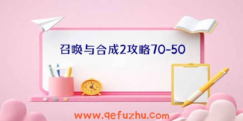 召唤与合成2攻略70-50