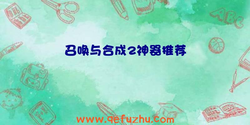 召唤与合成2神器推荐
