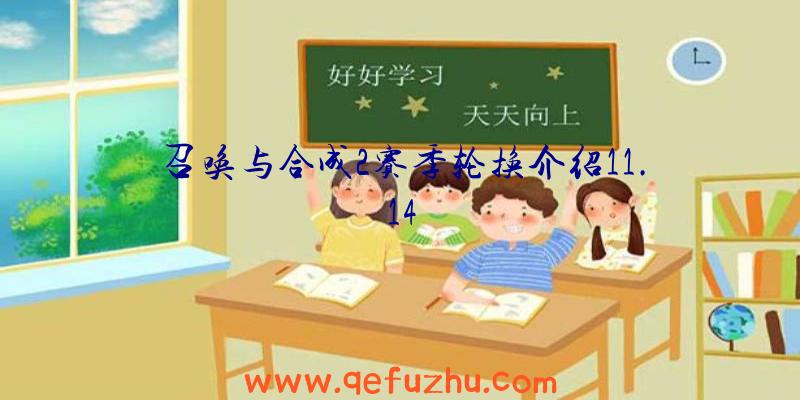 召唤与合成2赛季轮换介绍11.14