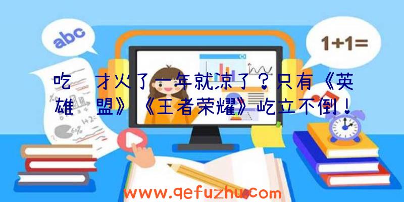 吃鸡才火了一年就凉了？只有《英雄联盟》《王者荣耀》屹立不倒！（等英雄联盟手游王者与吃鸡哪个凉了）