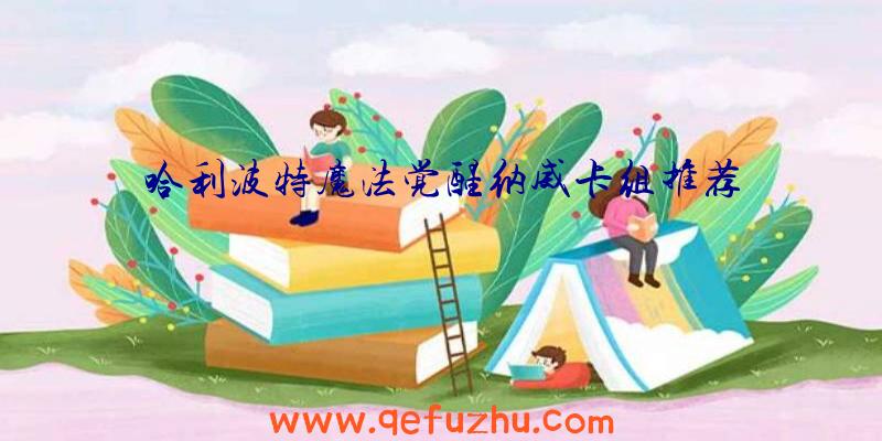 哈利波特魔法觉醒纳威卡组推荐