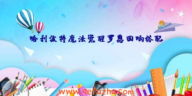 哈利波特魔法觉醒罗恩回响搭配