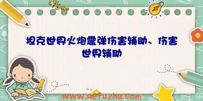 坦克世界火炮震弹伤害辅助、伤害世界辅助