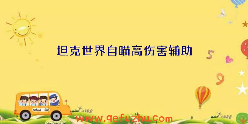 坦克世界自瞄高伤害辅助