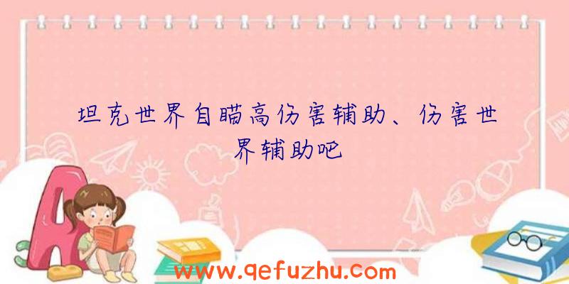 坦克世界自瞄高伤害辅助、伤害世界辅助吧